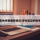 延边吉林疫情最新情况/吉林延边的疫情公告