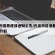 许昌市最新疫情通知公告/许昌市疫情最新消息2月5日