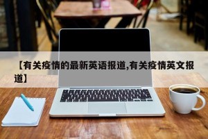 【有关疫情的最新英语报道,有关疫情英文报道】