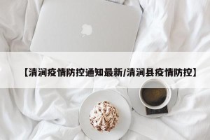 【清涧疫情防控通知最新/清涧县疫情防控】