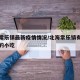 北海常乐镇最新疫情情况/北海常乐镇有什么好吃的小吃