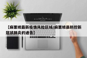 【麻栗坡最新疫情风险区域/麻栗坡县防控新冠状肺炎的通告】