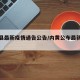 内黄县最新疫情通告公告/内黄公布最新感染疫情