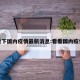 看下国内疫情最新消息:看看国内疫情