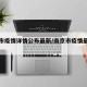 南京市疫情详情公布最新/南京市疫情最新分布图