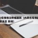 内蒙古疫情情况数据最新（内蒙古疫情最新情况 最新消息 新增）
