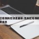 茂南区疫情防控消息最新:茂南区疫情防控消息最新消息