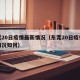 东莞20日疫情最新情况（东莞20日疫情最新情况如何）