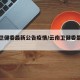 云南卫健委最新公告疫情/云南卫健委最新发布