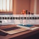 章丘疫情最新通报垛庄村/章丘疫情最新消息有一例