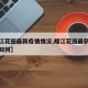 【耀江花园最新疫情情况,耀江花园最新疫情情况如何】