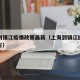上海到镇江疫情政策最新（上海到镇江经过哪些地方）