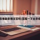 北京疫情最新情况百旺/百度一下北京疫情情况