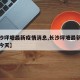 【长沙坪塘最新疫情消息,长沙坪塘最新疫情消息今天】
