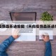 天南疫情最新通报图（天南疫情最新通报图片大全）