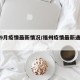 福州9月疫情最新情况/福州疫情最新通告今日
