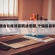 【宁强南街疫情最新通报图,宁强县最新新闻】