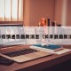 长丰疫情通告最新消息（长丰县最新消息）