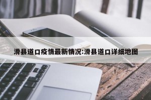 滑县道口疫情最新情况:滑县道口详细地图