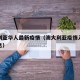 澳大利亚华人最新疫情（澳大利亚疫情入境最新消息）