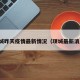 项城昨天疫情最新情况（项城最新消息）
