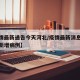 【疫情最新通告今天河北/疫情最新消息今天河北新增病例】