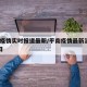 平南疫情实时报道最新/平南疫情最新消息2月1日