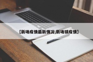 【新场疫情最新情况,新场镇疫情】