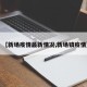【新场疫情最新情况,新场镇疫情】