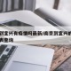 南京到宜兴有疫情吗最新/南京到宜兴的列车时刻表查询