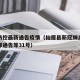 仙居防控最新通告疫情（仙居县新冠肺炎防控指挥部通告等31号）