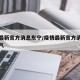 疫情最新官方消息东宁/疫情最新官方消息东宁天气