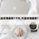 【大连疫情最新7个村,大连疫情最新7个村庄】