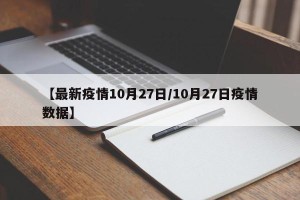 【最新疫情10月27日/10月27日疫情数据】