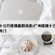广州十三行疫情最新动态/广州疫情十三行啥时候开门