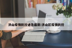 洪山疫情防控通告最新:洪山区疫情防控