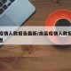 南昌疫情人数报告最新/南昌疫情人数报告最新消息