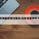 吉林疫情最新情况集安/吉林省集安市今天疫情