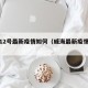 威海12号最新疫情如何（威海最新疫情规定）