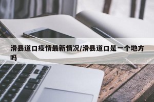 滑县道口疫情最新情况/滑县道口是一个地方吗