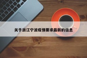 关于浙江宁波疫情要求最新的信息