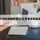 寮步今天疫情最新情况/东莞寮步新冠疫情发布