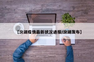【汾湖疫情最新状况通报/汾湖发布】