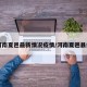 【河南夏邑最新情况疫情/河南夏邑县疫情】