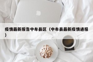 疫情最新报告中牟县区（中牟县最新疫情通报）