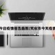 天水今日疫情报告最新/天水市今天疫情实况