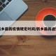 新乡最新疫情规定时间/新乡最新通知