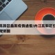 内江高新区最新疫情通报/内江高新区控制性详细规划图