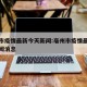 亳州市疫情最新今天新闻:亳州市疫情最新今天新闻消息