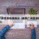 最新广州琶洲疫情情况（最新广州琶洲疫情情况今天）